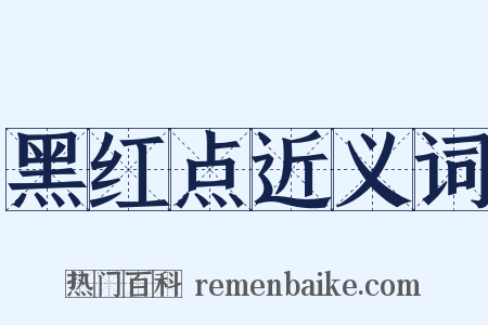 黑红点近义词是什么意思的图片